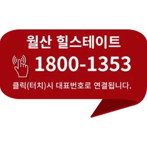 월산 힐스테이트 대표번호 1800-1353